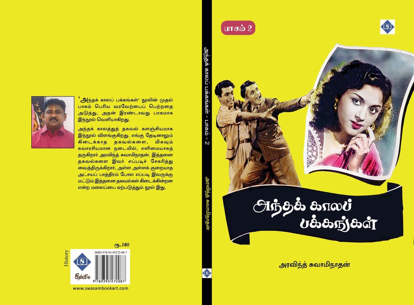 அந்தக் கால பக்கங்கள் – பாகம் 2